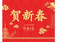 山西鼎天重型減速機(jī)有限公司提前祝您新春大吉，瑞鼠運(yùn)財(cái)!